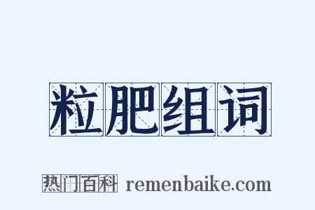 粒肥组词是什么意思的图片